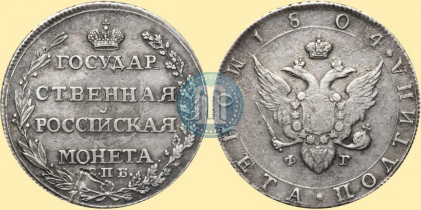 Фото Полтина 1804 года СПБ-ФГ 