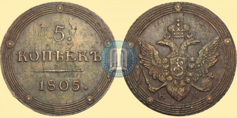 Фото 5 копеек 1805 года КМ 