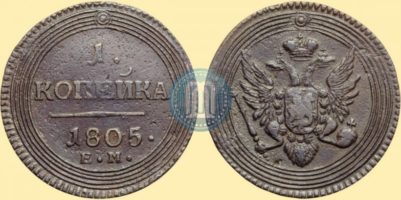 Фото 1 копейка 1805 года ЕМ 