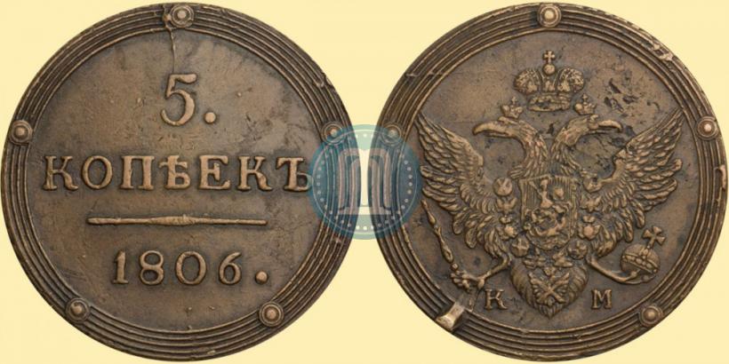 Фото 5 копеек 1806 года КМ 