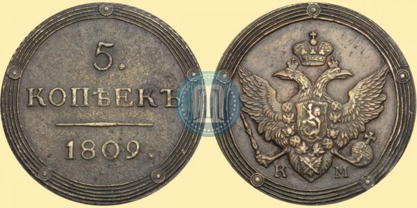 Фото 5 копеек 1809 года КМ 