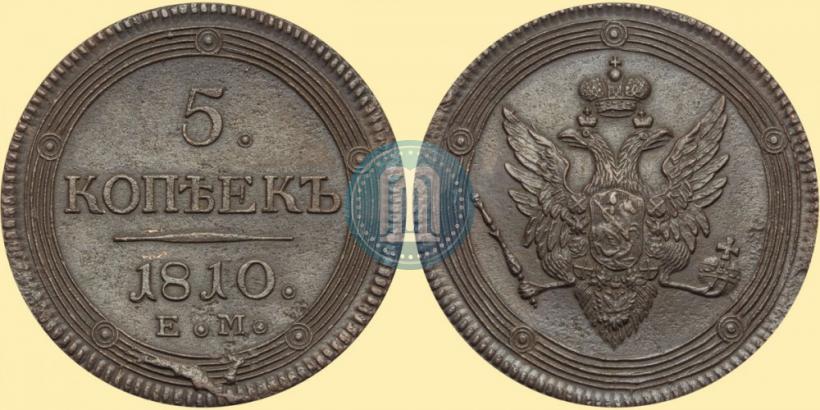 Фото 5 копеек 1810 года ЕМ 