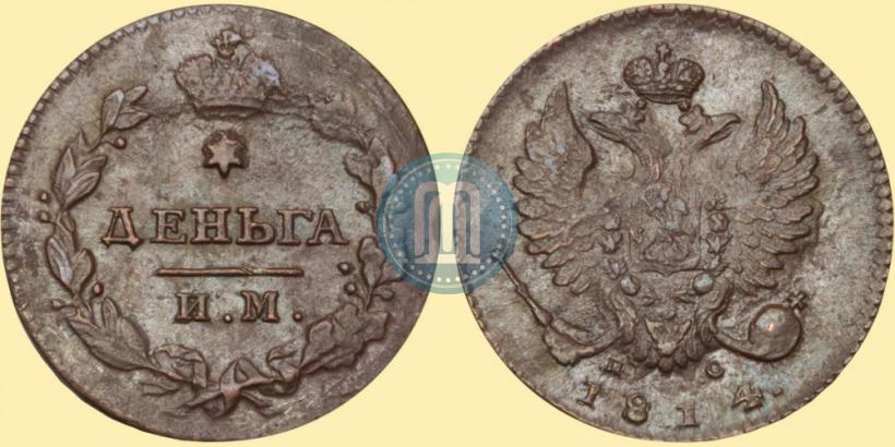 Фото Деньга 1814 года ИМ-ПС 