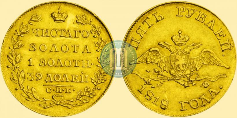 Picture 5 roubles 1818 year СПБ-МФ 