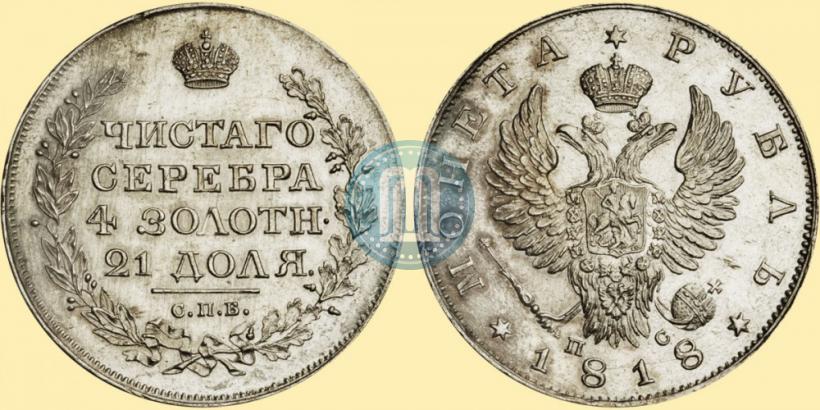 Фото 1 рубль 1818 года СПБ-ПС 