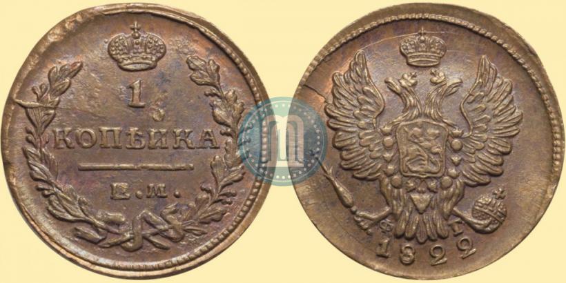 Фото 1 копейка 1822 года ЕМ-ФГ 