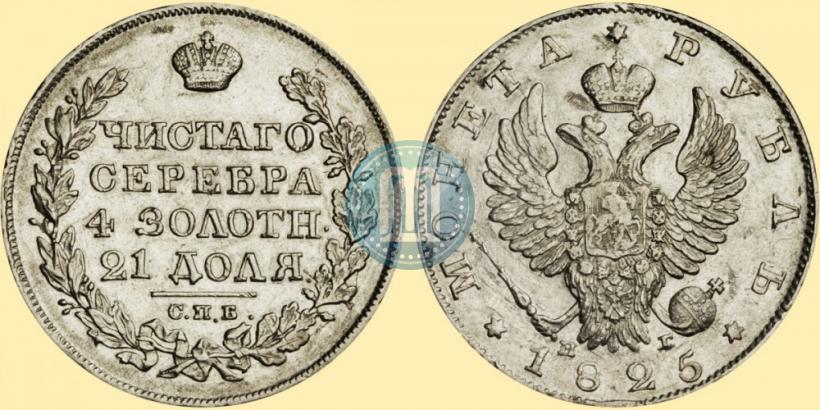 Picture 1 rouble 1825 year СПБ-НГ 