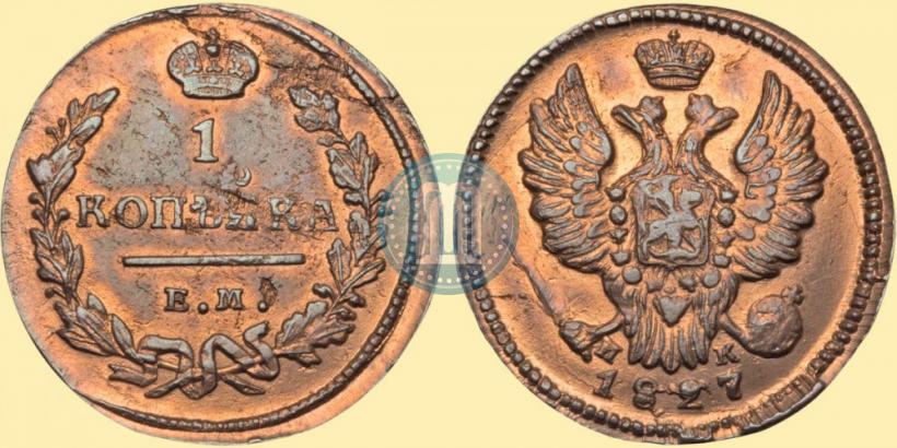 Фото 1 копейка 1827 года ЕМ-ИК 