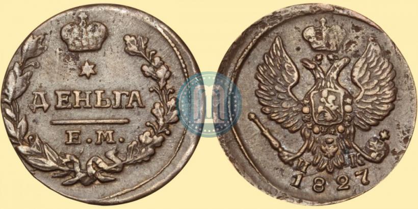 Фото Деньга 1827 года ЕМ-ИК 