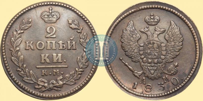 Фото 2 копейки 1830 года КМ-АМ "Орел с поднятыми крыльями"