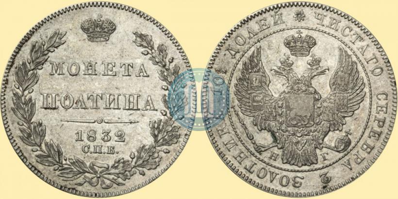 Фото Полтина 1832 года СПБ-НГ 