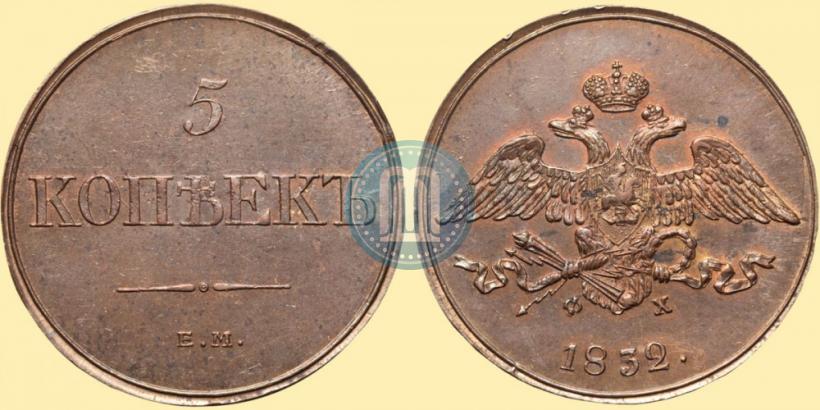 Фото 5 копеек 1832 года ЕМ-ФХ 