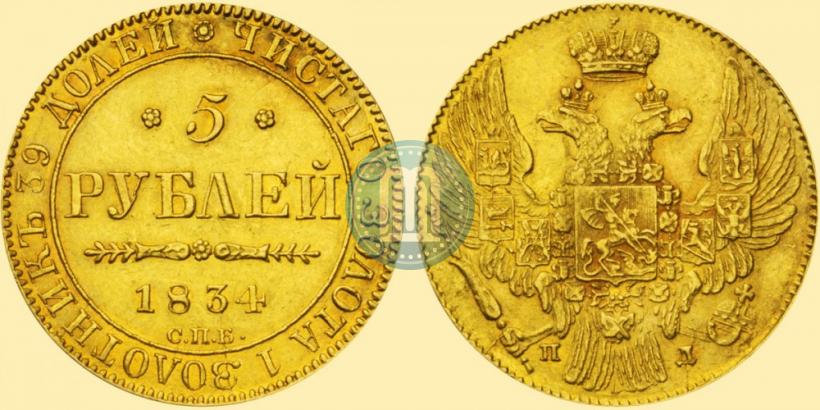 Фото 5 рублей 1834 года СПБ-ПД 