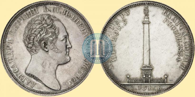 Фото 1 рубль 1834 года GUBE F. "В память открытия Александровской колонны"