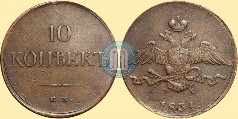 Фото 10 копеек 1834 года ЕМ-ФХ 