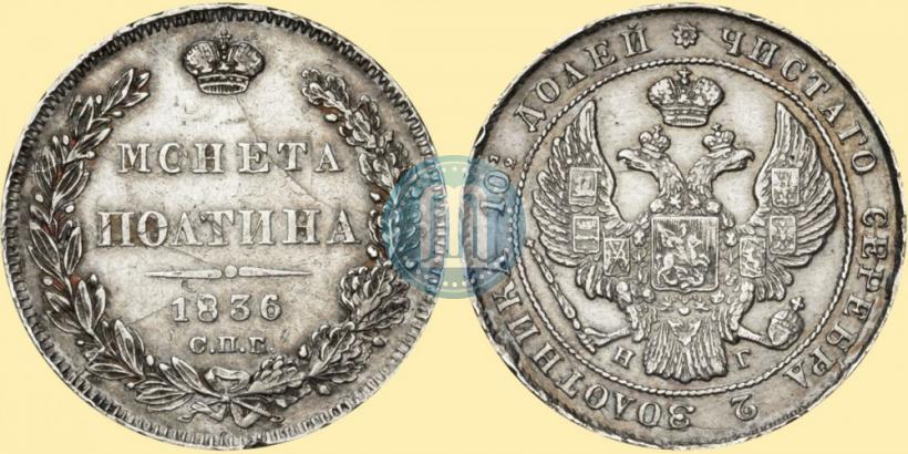 Фото Полтина 1836 года СПБ-НГ 