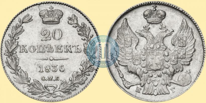 Picture 20 kopecks 1836 year СПБ-НГ 
