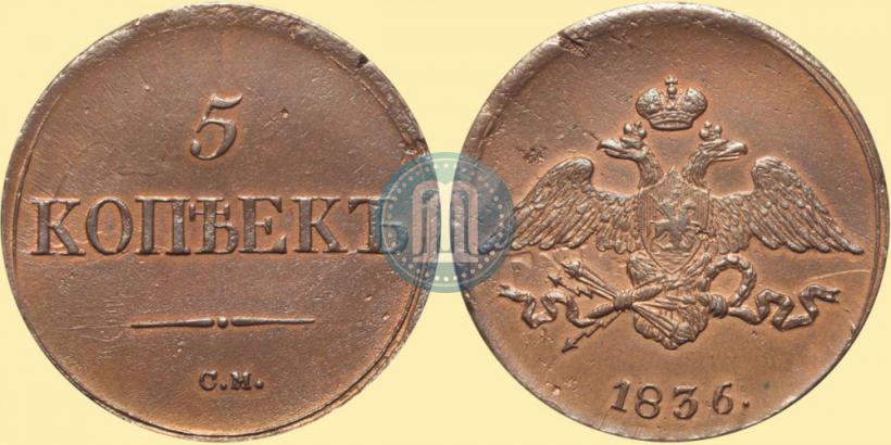 Picture 5 kopecks 1836 year СМ 