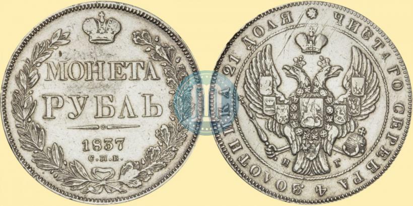 Фото 1 рубль 1837 года СПБ-НГ 
