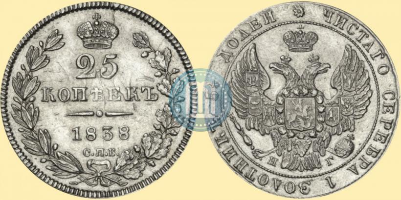 Фото 25 копеек 1838 года СПБ-НГ 
