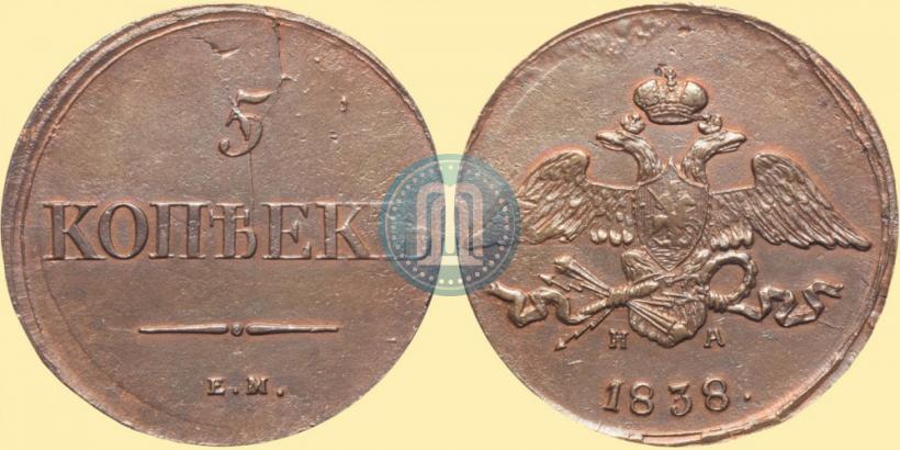 Picture 5 kopecks 1838 year ЕМ-НА 