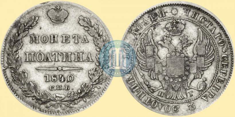 Picture Poltina 1840 year СПБ-НГ 