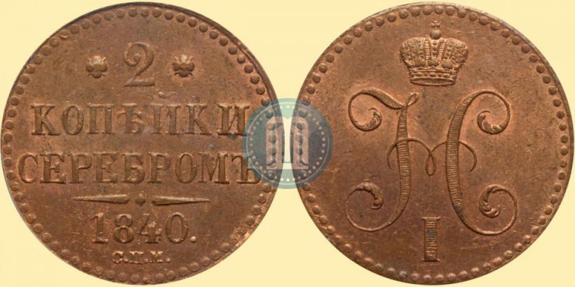 Picture 2 kopecks 1840 year СПМ 