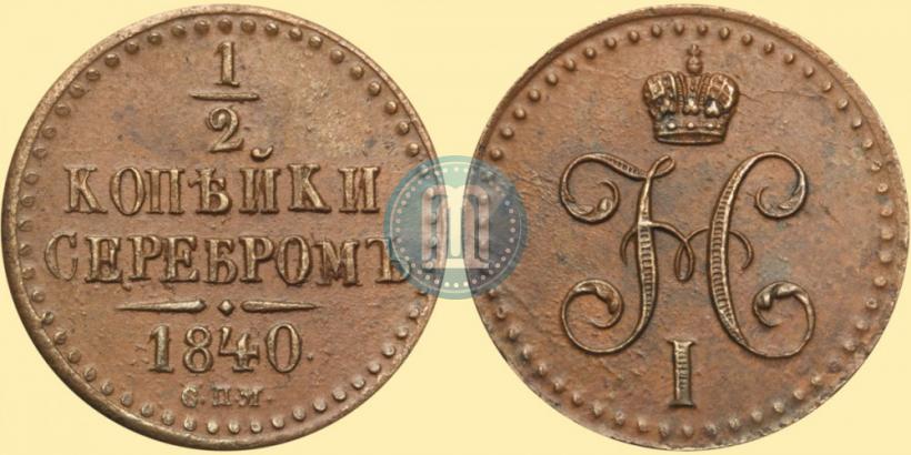 Фото 1/2 копейки 1840 года СПМ 