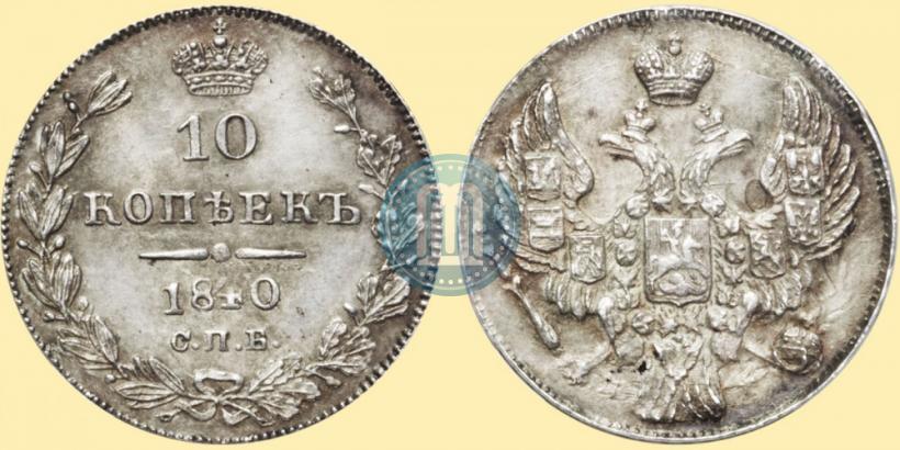 Picture 10 kopecks 1840 year СПБ-НГ 