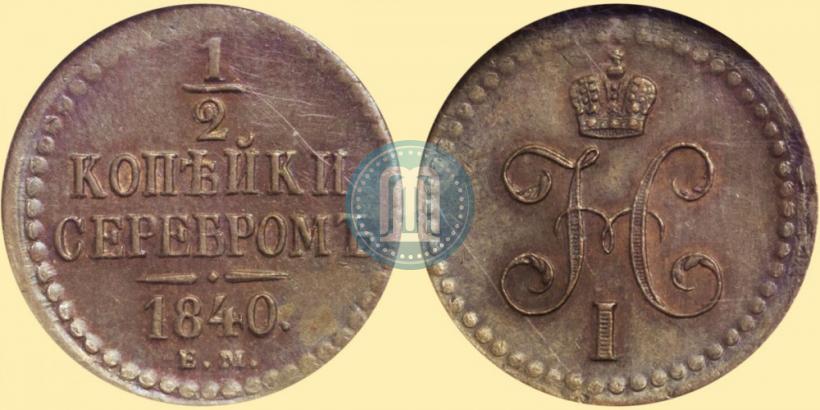 Фото 1/2 копейки 1840 года ЕМ 