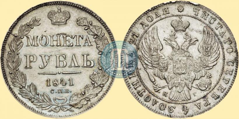 Фото 1 рубль 1841 года СПБ-НГ 