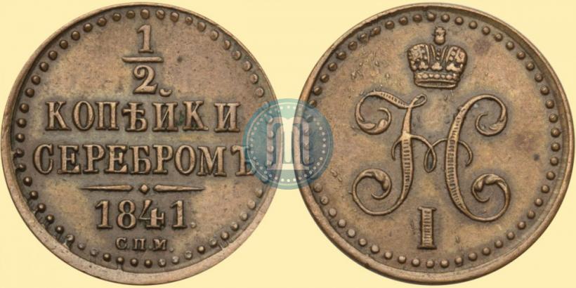 Фото 1/2 копейки 1841 года СПМ 