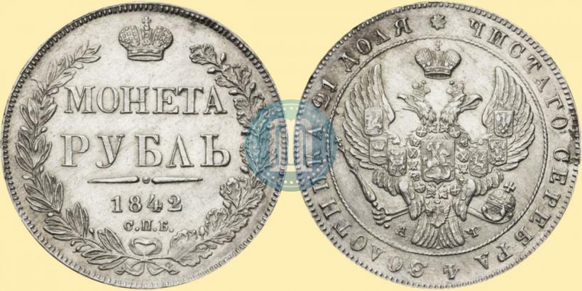 Фото 1 рубль 1842 года СПБ-АЧ 