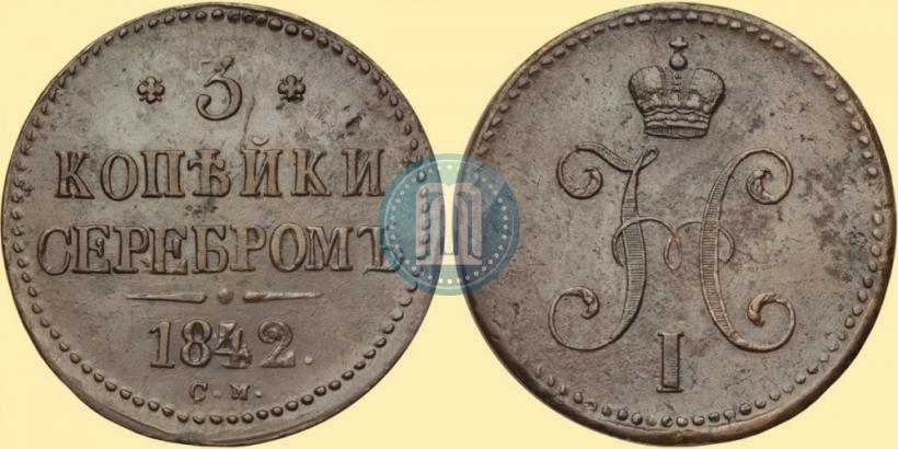Фото 3 копейки 1842 года СМ 