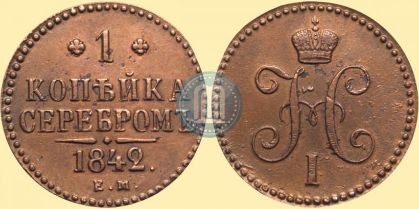 Picture 1 kopeck 1842 year ЕМ 