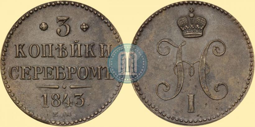 Фото 3 копейки 1843 года ЕМ 