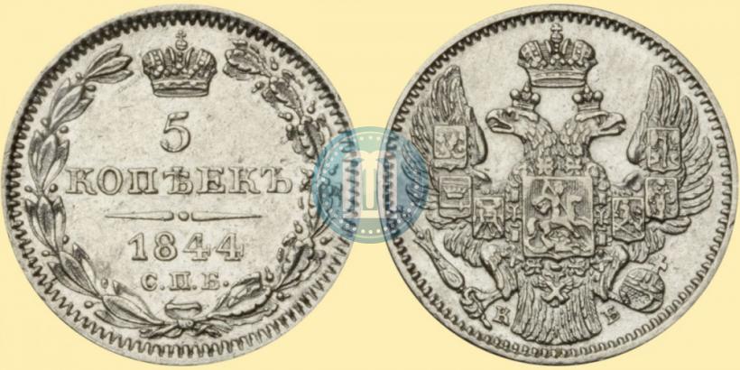 Фото 5 копеек 1844 года СПБ-КБ 