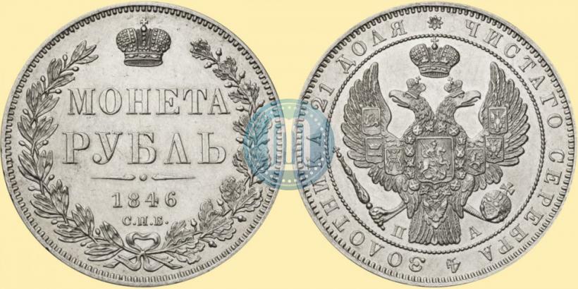 Picture 1 rouble 1846 year СПБ-ПА 