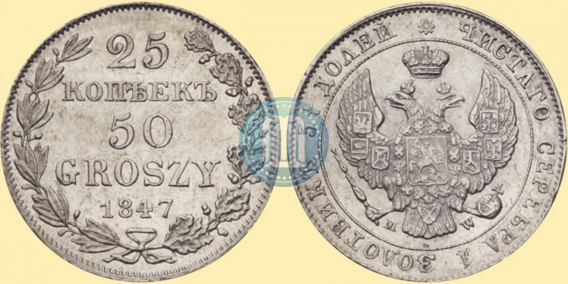 Фото 25 копеек - 50 грошей 1847 года MW 
