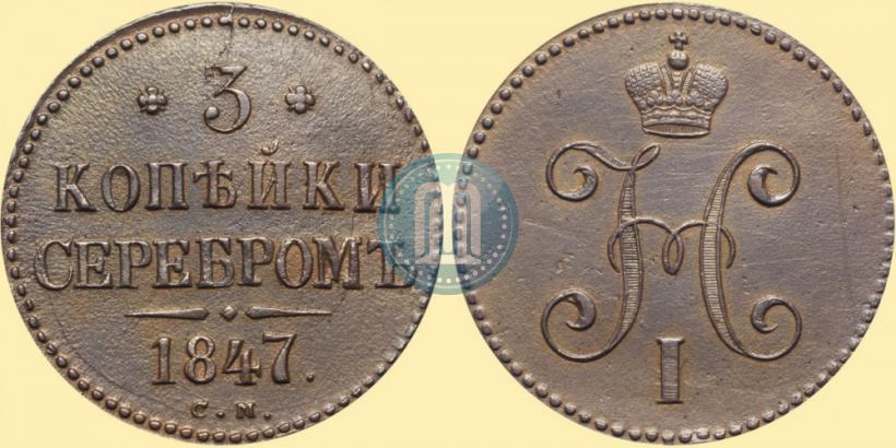 Фото 3 копейки 1847 года СМ 