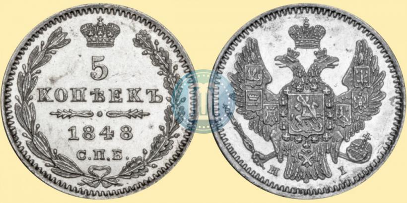 Фото 5 копеек 1848 года СПБ-HI 