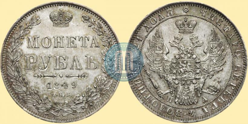 Picture 1 rouble 1849 year СПБ-ПА 