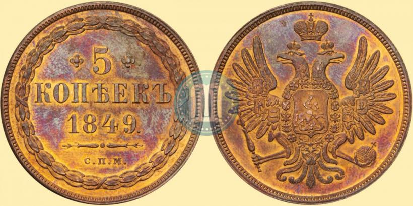 Фото 5 копеек 1849 года СПМ "Пробные"