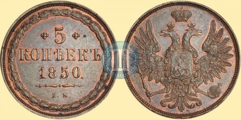 Фото 5 копеек 1850 года ЕМ 