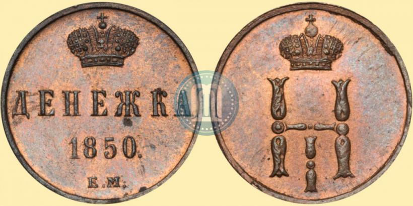 Фото Денежка 1850 года ЕМ 