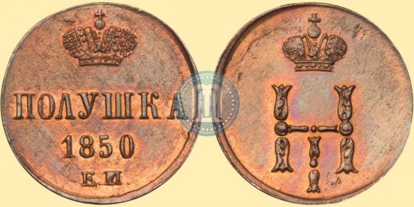 Фото Полушка 1850 года ЕМ 