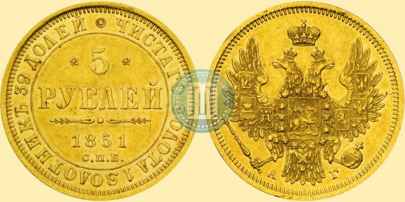 Фото 5 рублей 1851 года СПБ-АГ 