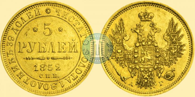 Фото 5 рублей 1852 года СПБ-АГ 