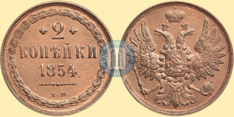 Фото 2 копейки 1854 года ЕМ 