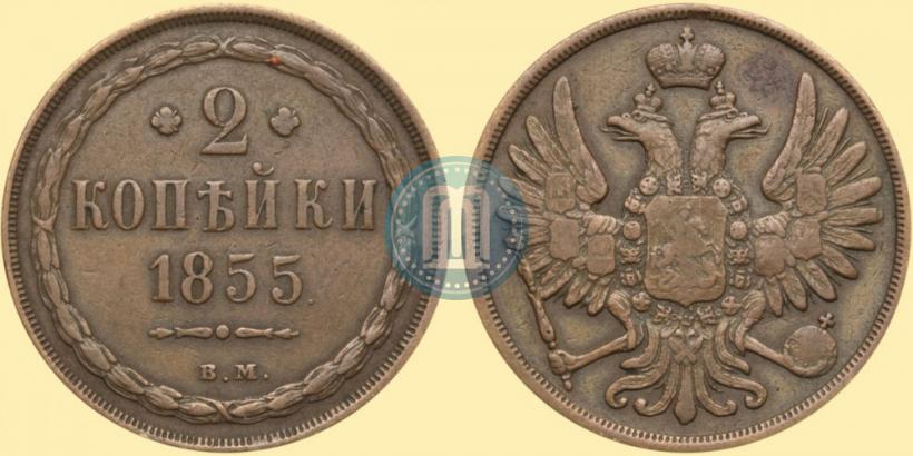 Фото 2 копейки 1855 года ВМ 